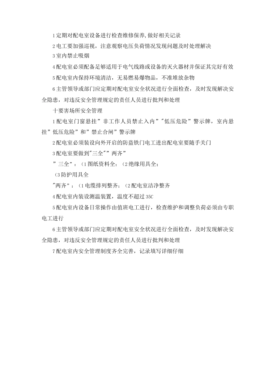 办公楼低压配电室安全管理制度_第3页