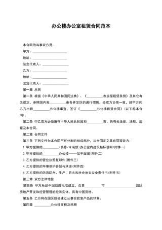 办公楼办公室租赁合同范本