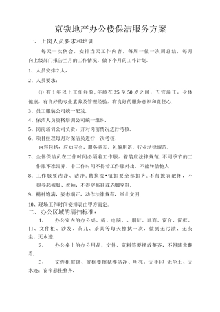 办公楼保洁服务方案说明