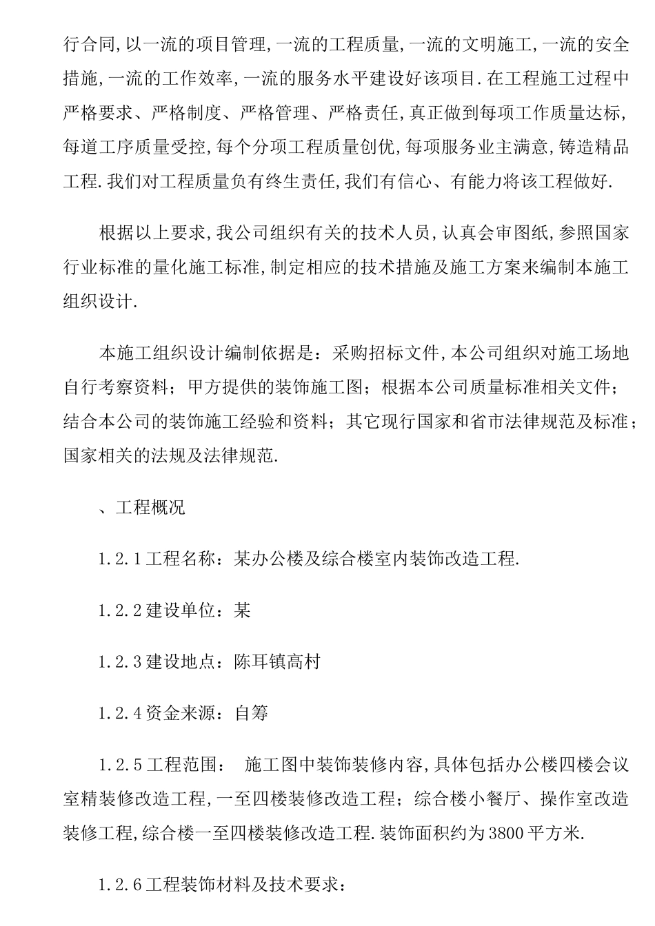 办公楼及综合楼室内装饰改造工程施工组织设计方案_第2页