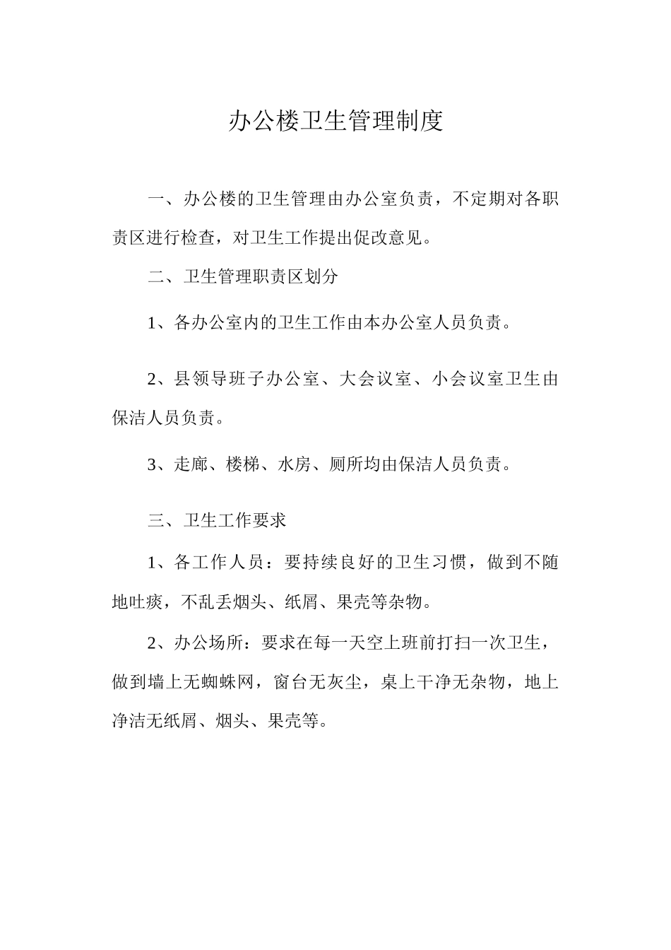 办公楼卫生管理制度_第1页