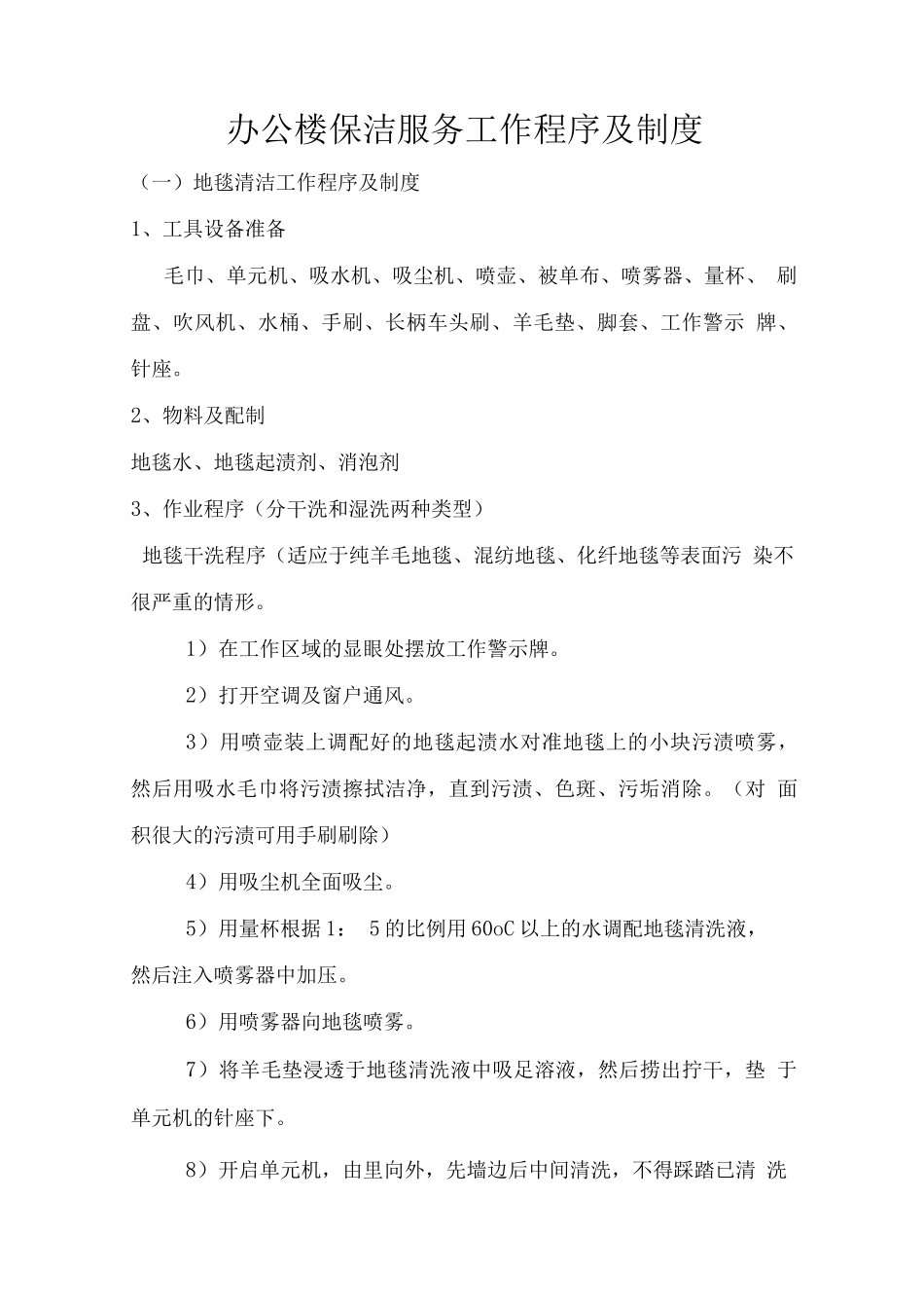 办公楼保洁服务工作程序及制度_第1页