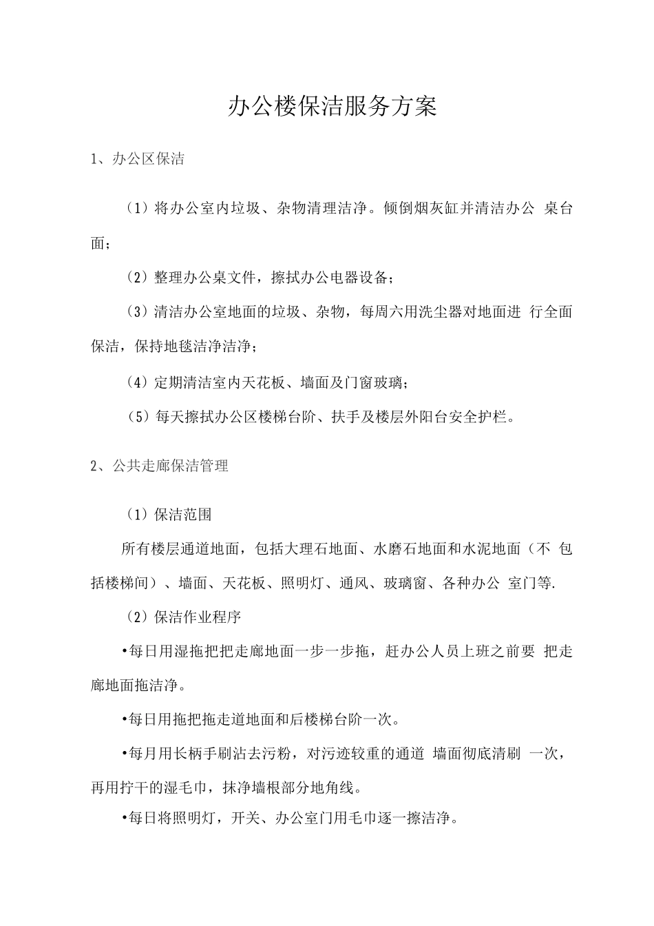 办公楼保洁服务方案2_第1页