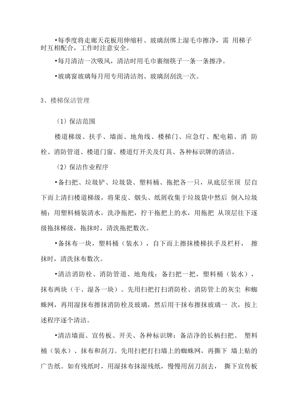 办公楼保洁服务方案2_第2页