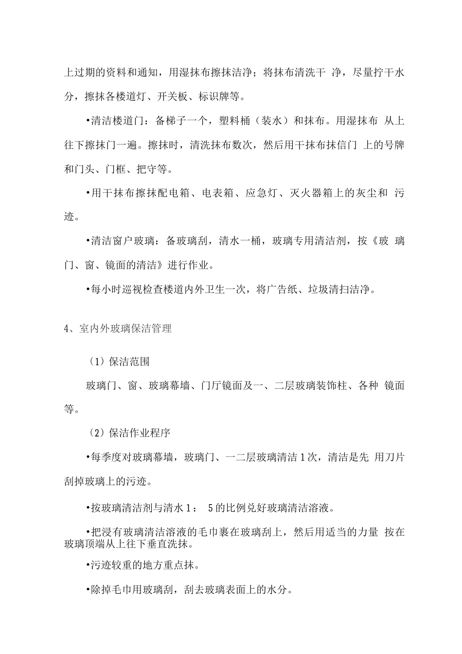 办公楼保洁服务方案2_第3页