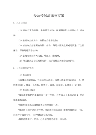 办公楼保洁服务方案2