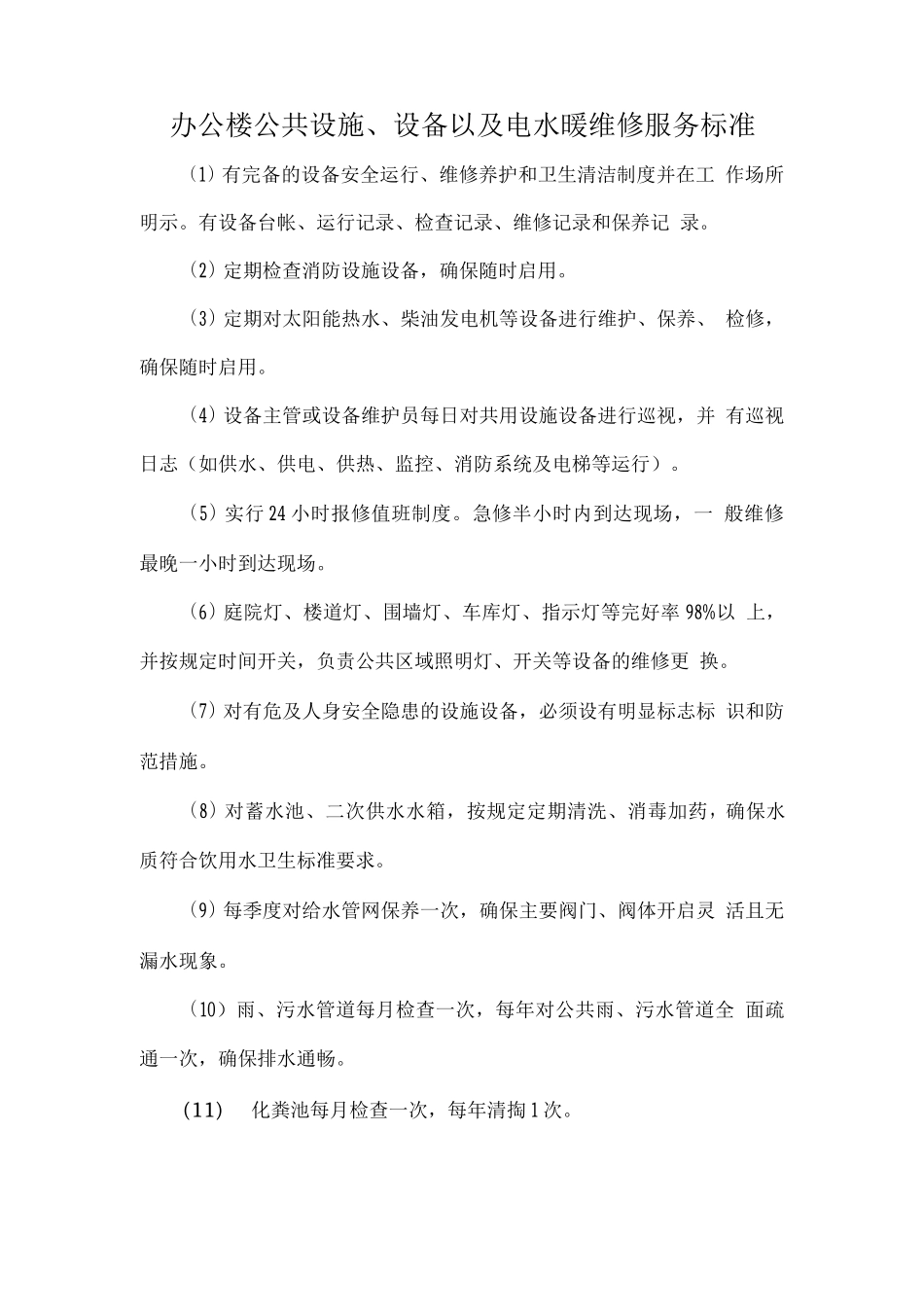 办公楼公共设施、设备以及电水暖维修服务标准_第1页