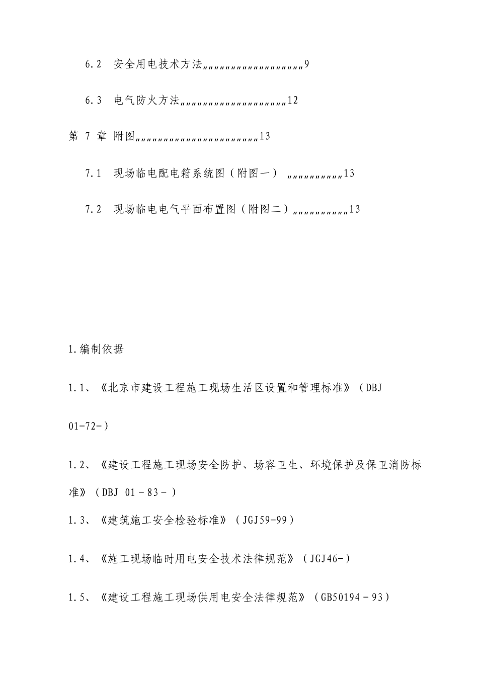 办公楼及楼外立面改造工程临电施工方案_第2页