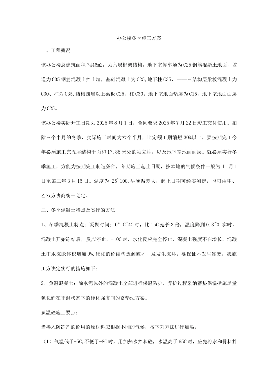 办公楼冬季施工方案_第1页