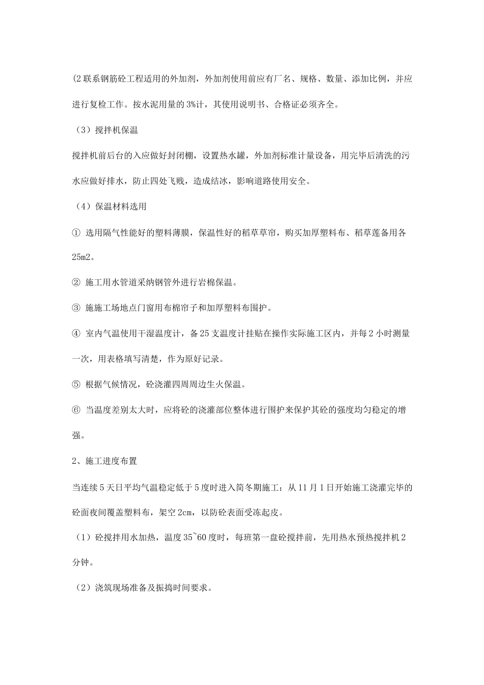 办公楼冬季施工方案_第3页