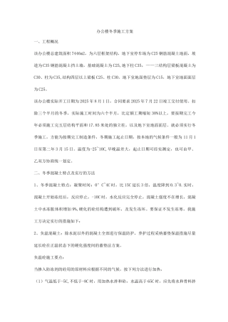 办公楼冬季施工方案