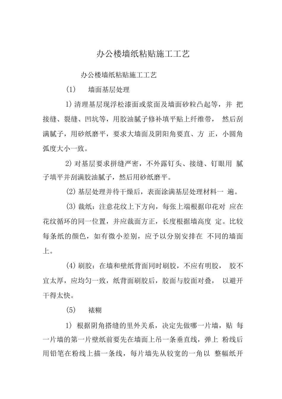 办公楼墙纸粘贴施工工艺_第1页