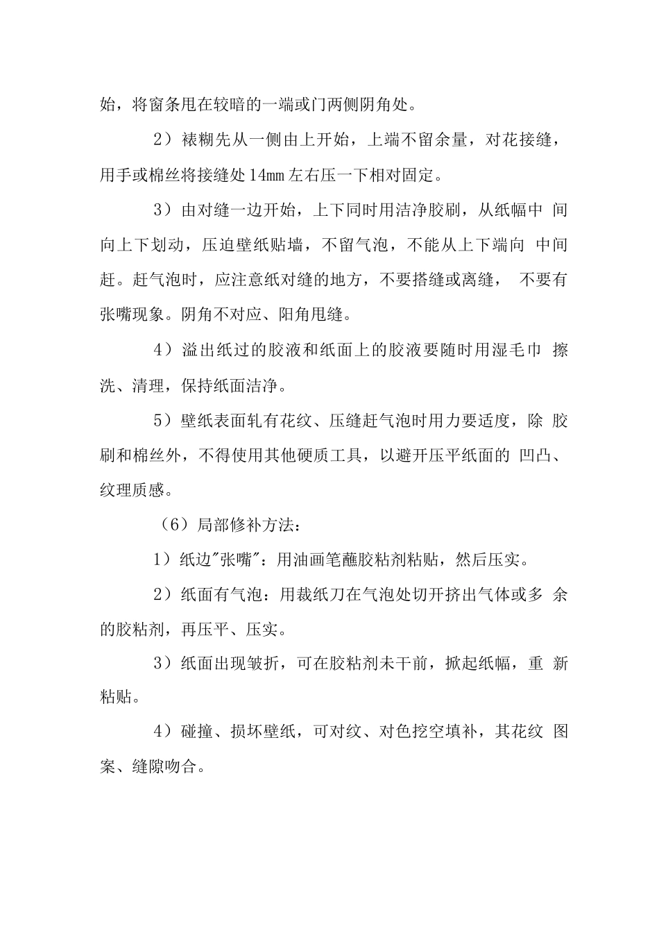 办公楼墙纸粘贴施工工艺_第2页