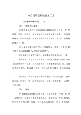 办公楼墙纸粘贴施工工艺