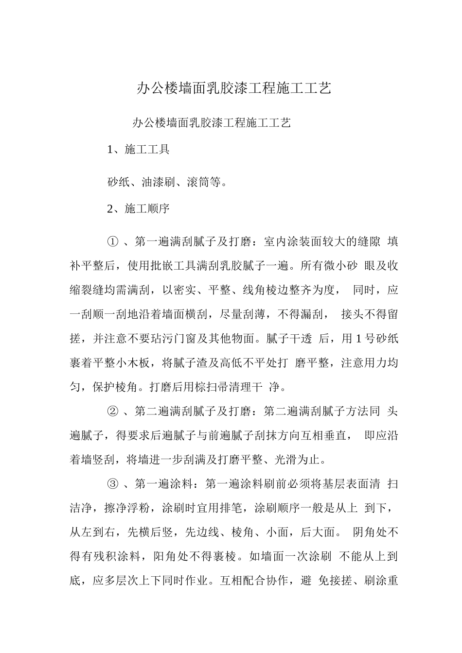 办公楼墙面乳胶漆工程施工工艺_第1页