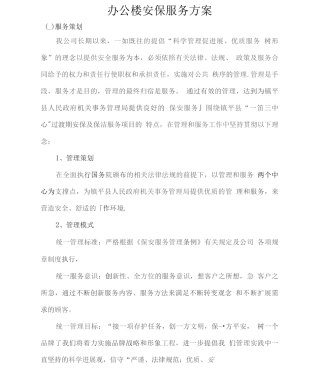 办公楼安保服务方案