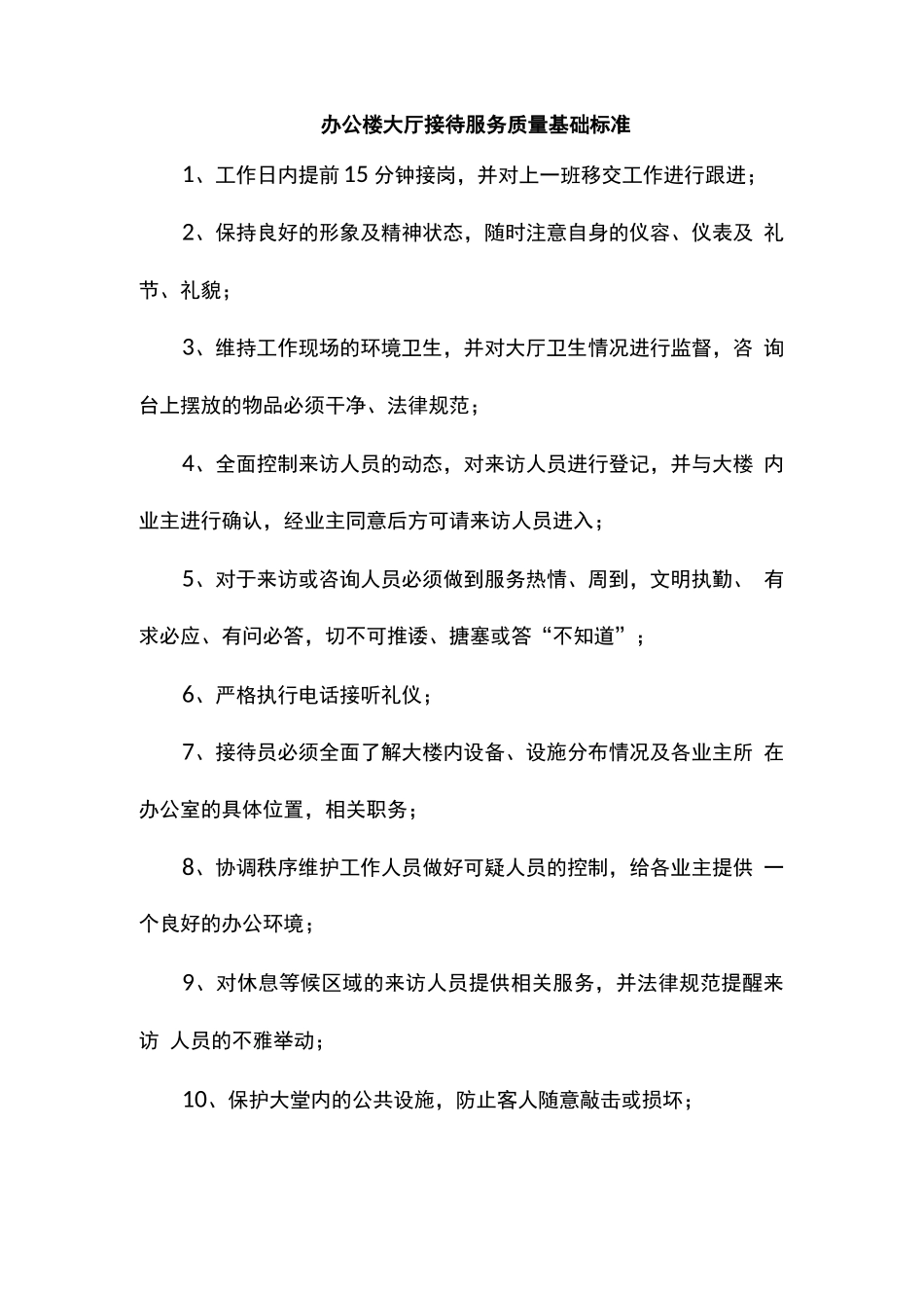 办公楼大厅接待服务质量基础标准_第1页
