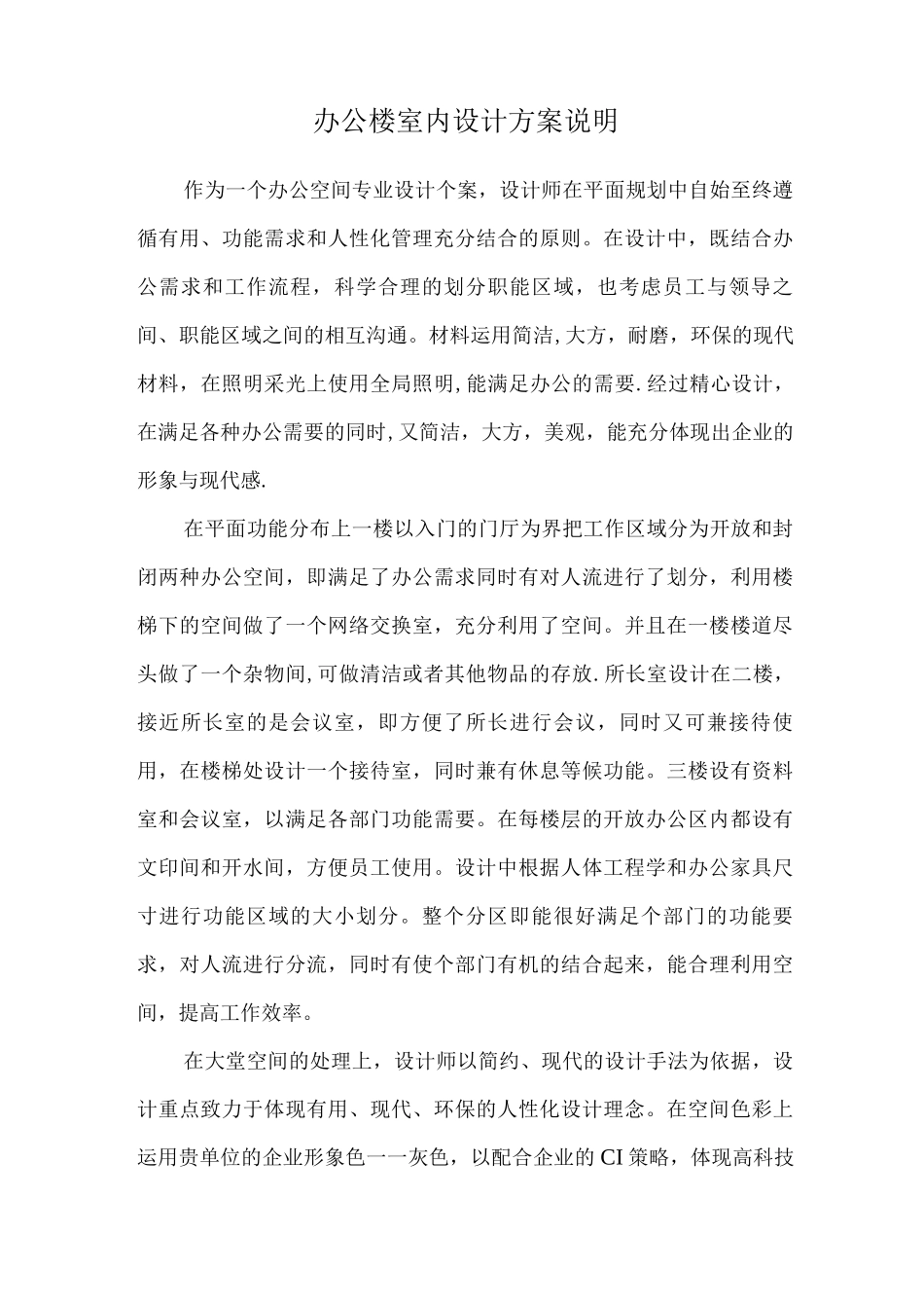办公楼室内设计方案和对策说明_第1页