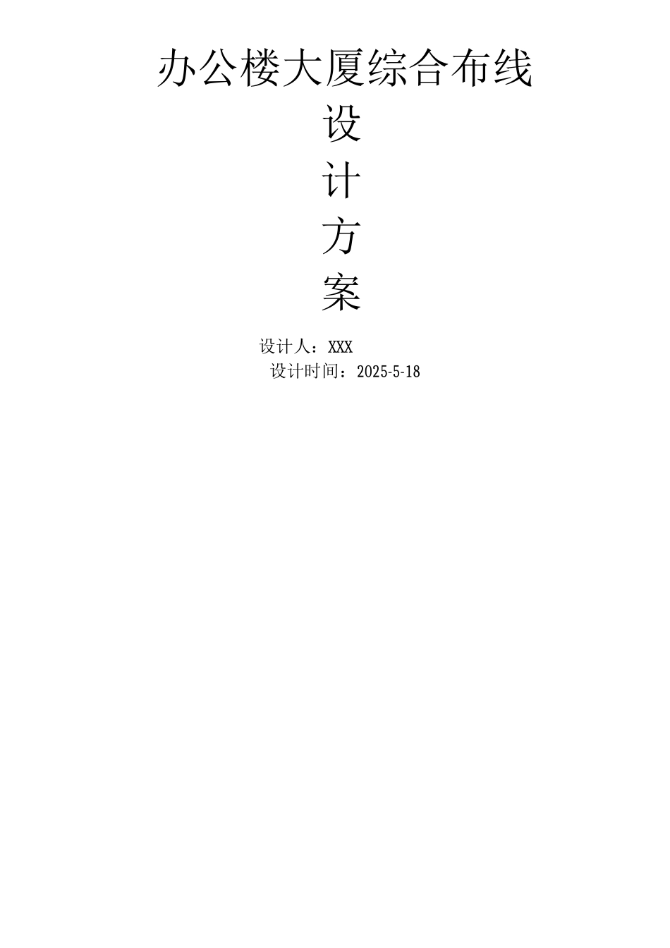 办公楼大厦综合布线设计方案及对策_第1页