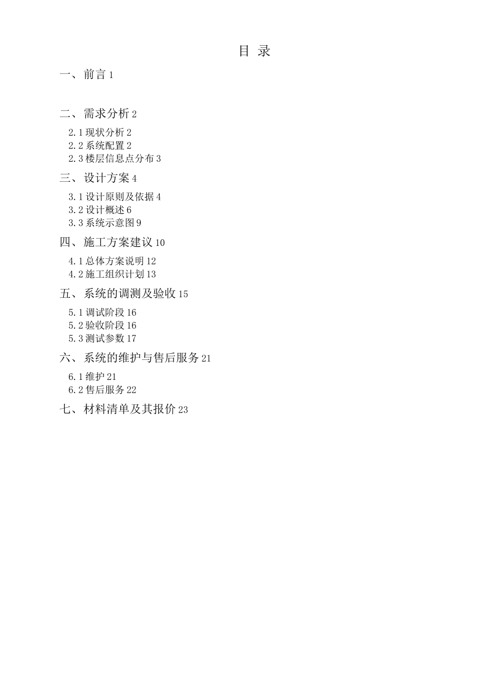 办公楼大厦综合布线设计方案及对策_第2页