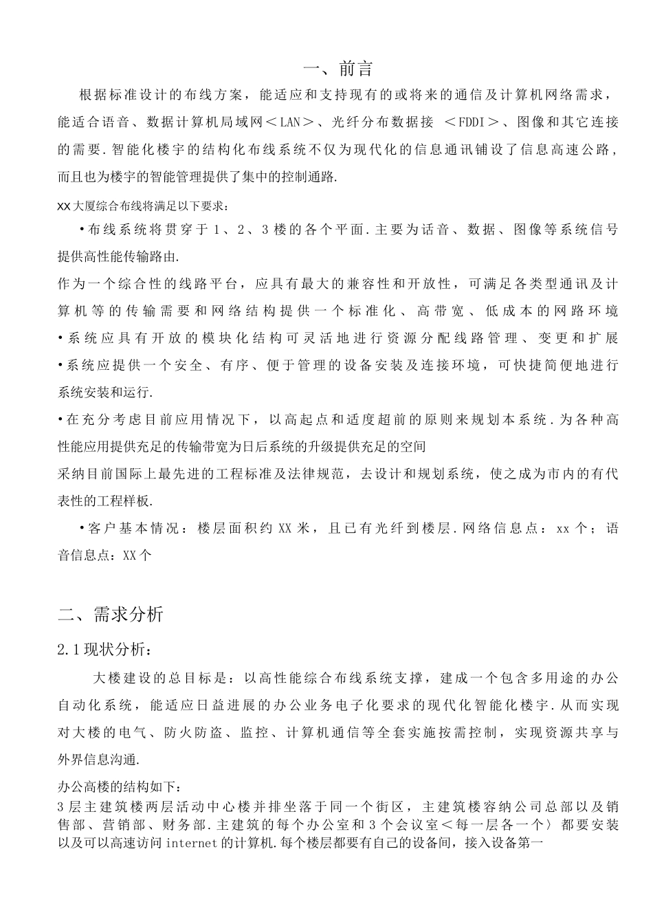 办公楼大厦综合布线设计方案及对策_第3页