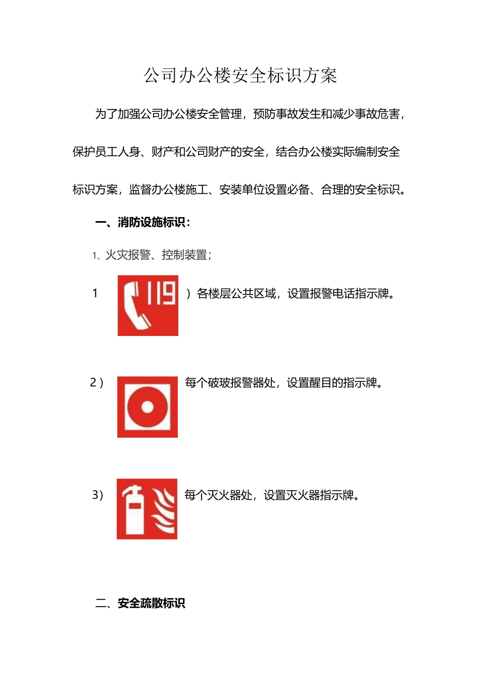 办公楼安全标识方案_第2页