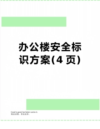 办公楼安全标识方案