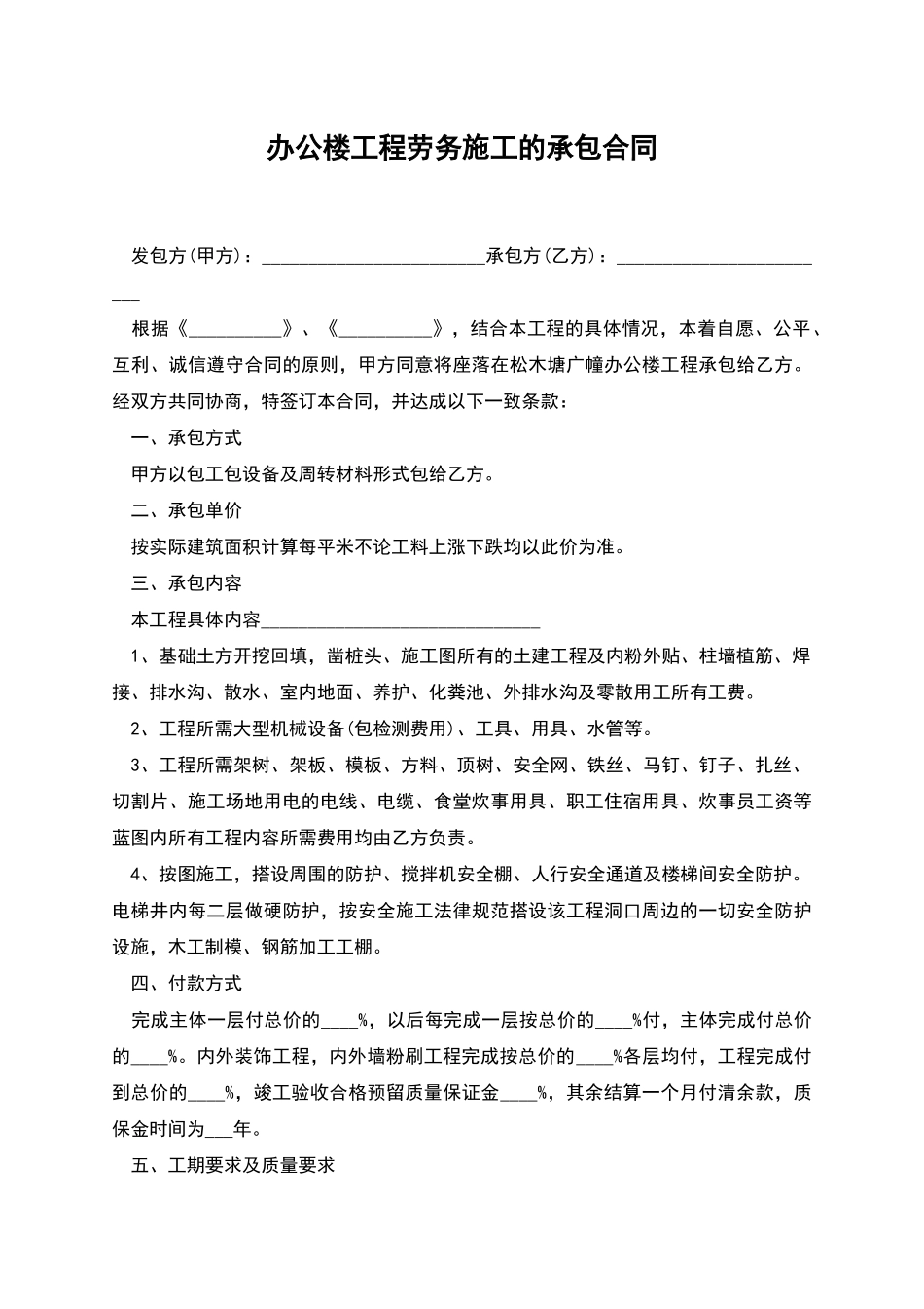 办公楼工程劳务施工的承包合同_第1页