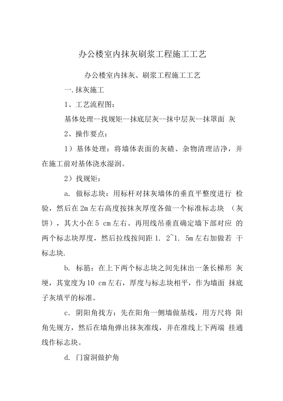 办公楼室内抹灰刷浆工程施工工艺_第1页