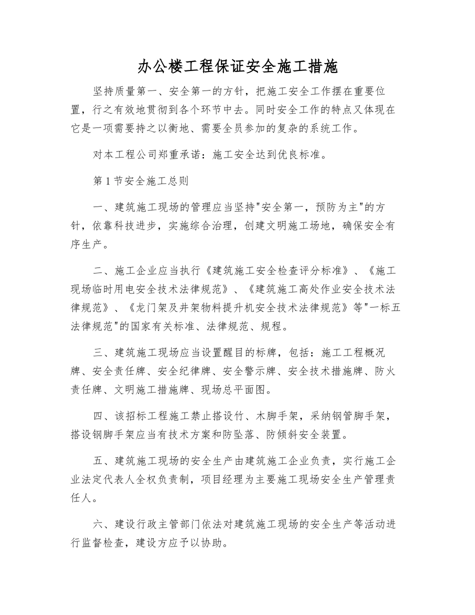 办公楼工程保证安全施工措施_第1页