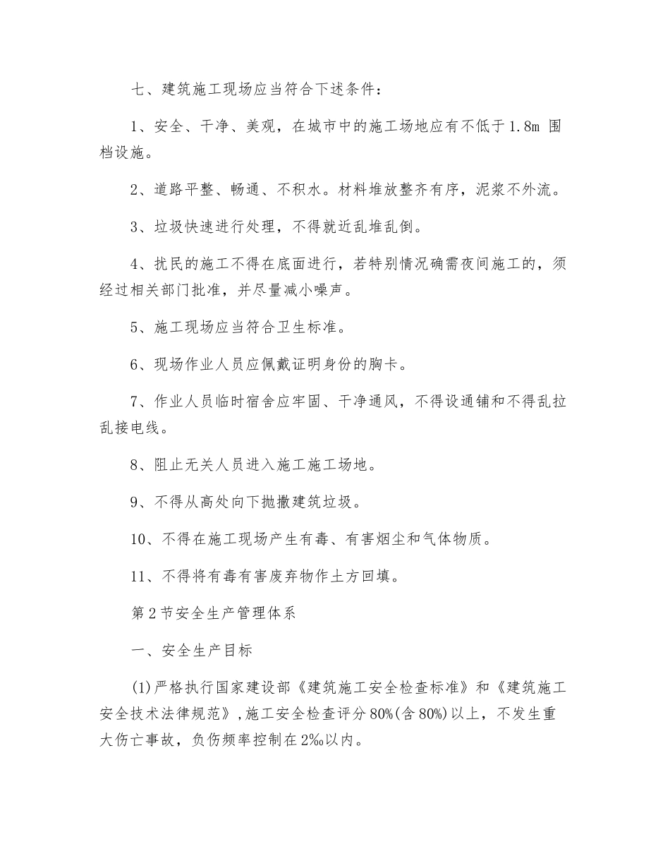 办公楼工程保证安全施工措施_第2页