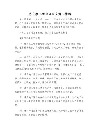 办公楼工程保证安全施工措施