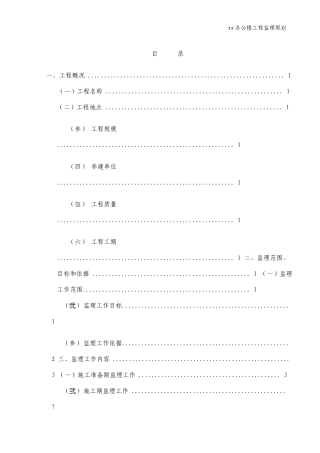 办公楼工程监理规划