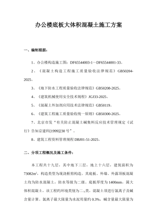 办公楼底板大体积混凝土施工方案