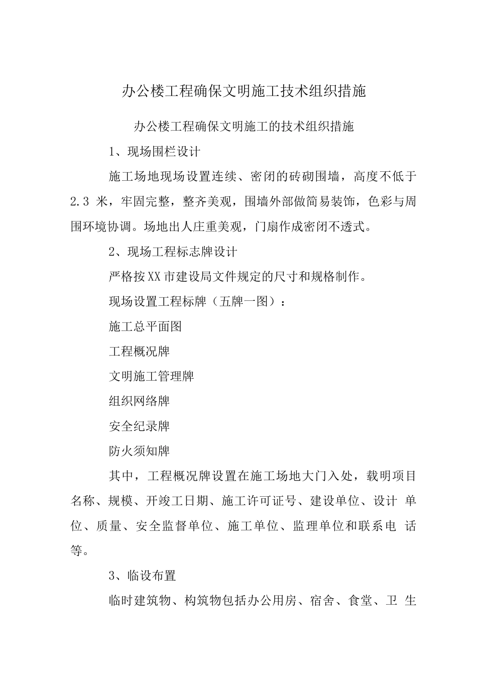 办公楼工程确保文明施工技术组织措施_第1页