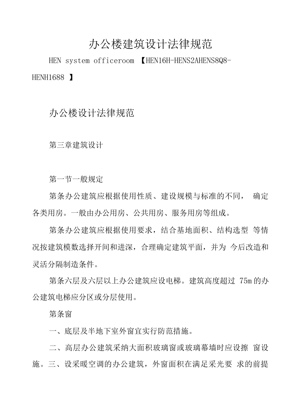 办公楼建筑设计规范_第1页