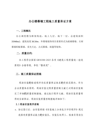 办公楼幕墙工程施工质量保证方案