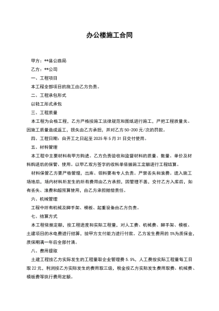 办公楼施工合同