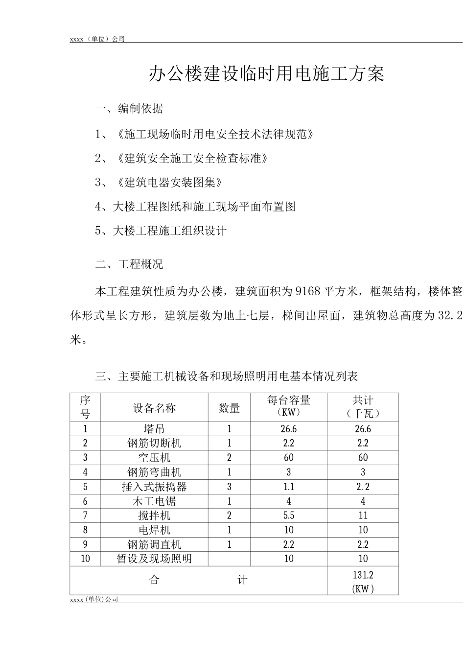 办公楼建设临时用电施工方案_第3页