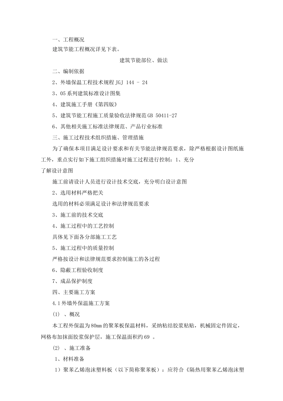 办公楼建筑节能施工方案_第1页