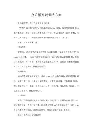 办公楼开荒保洁方案