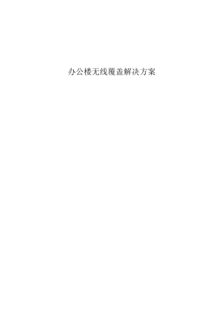 办公楼无线覆盖解决方案