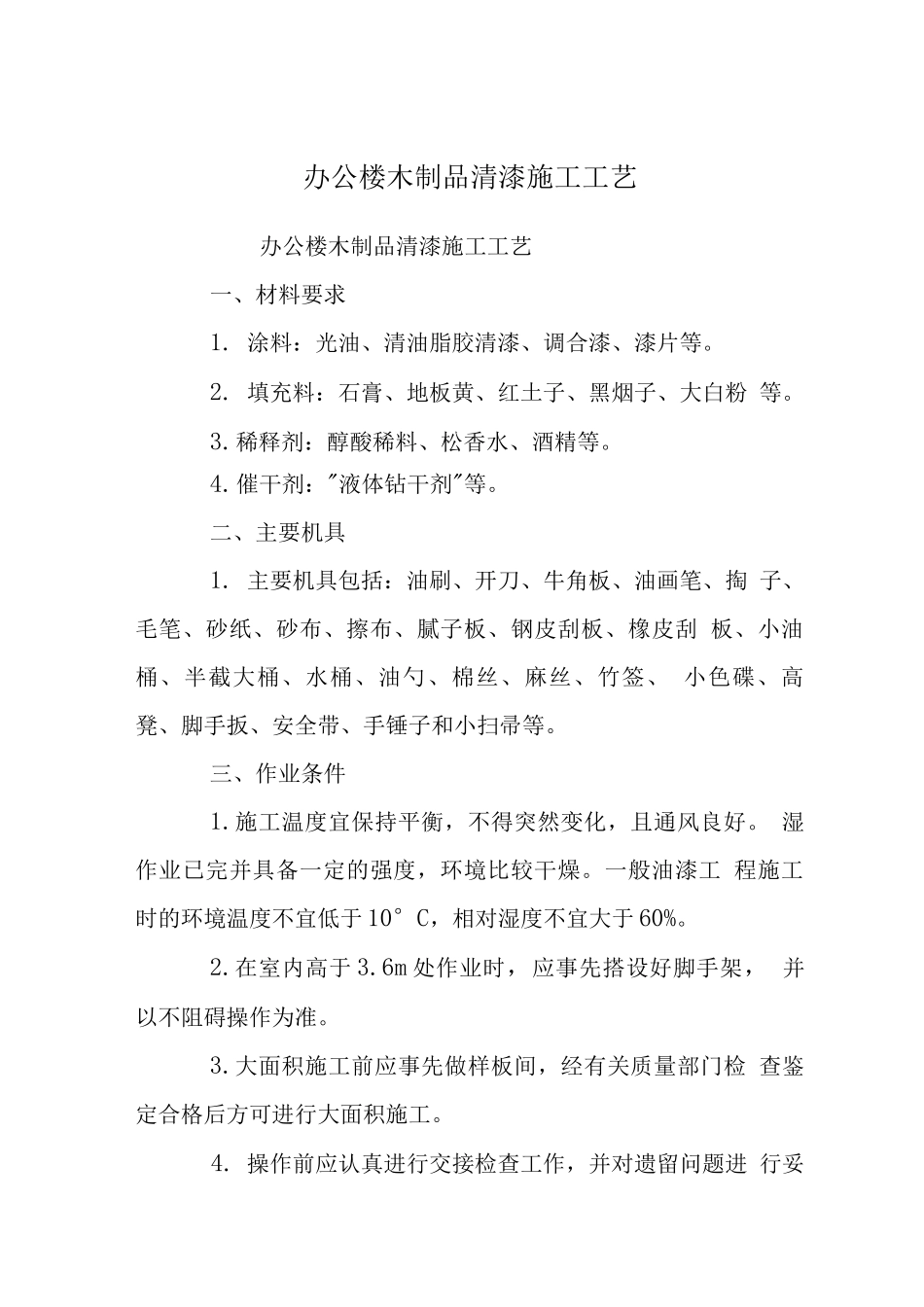 办公楼木制品清漆施工工艺_第1页