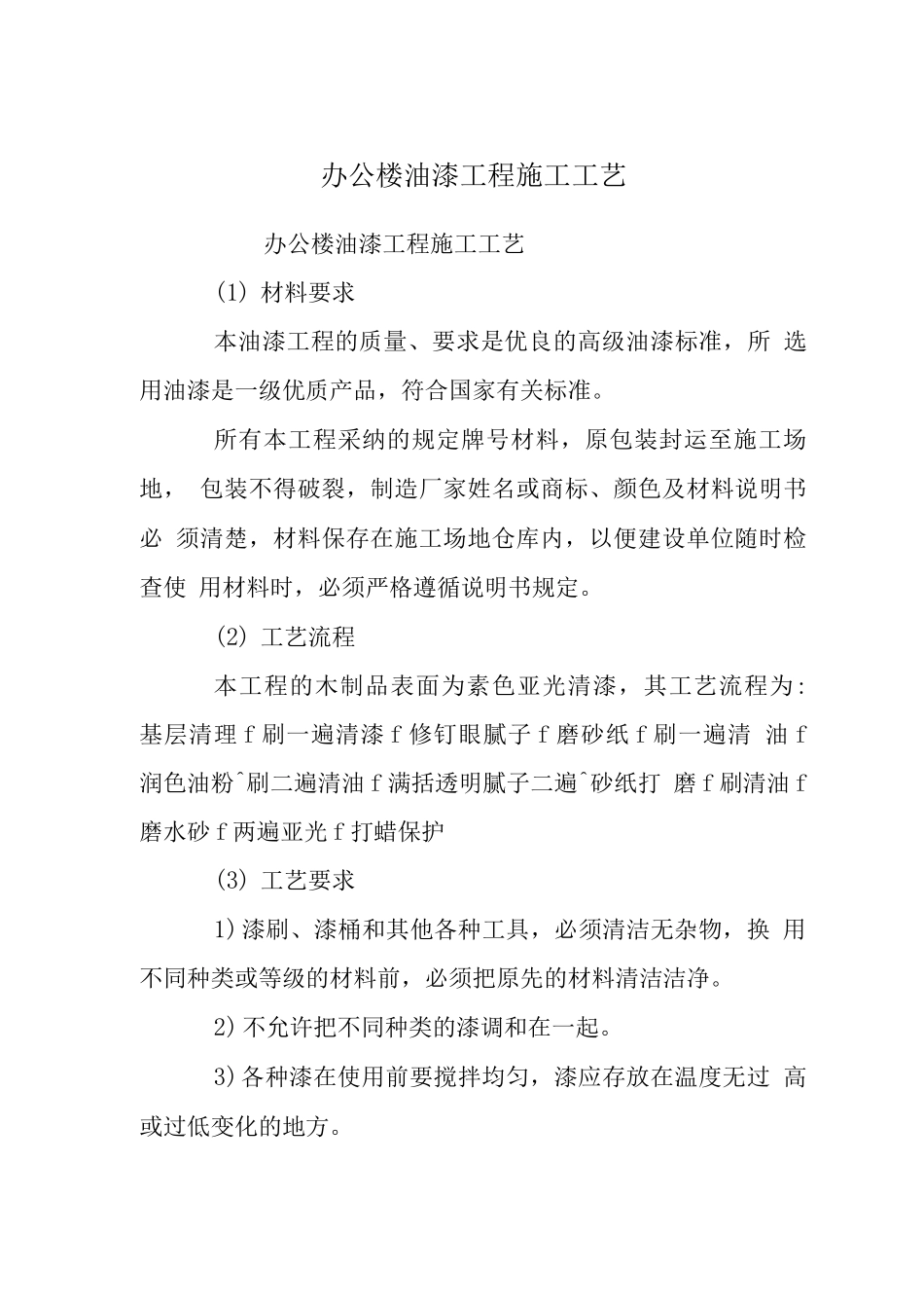 办公楼油漆工程施工工艺_第1页