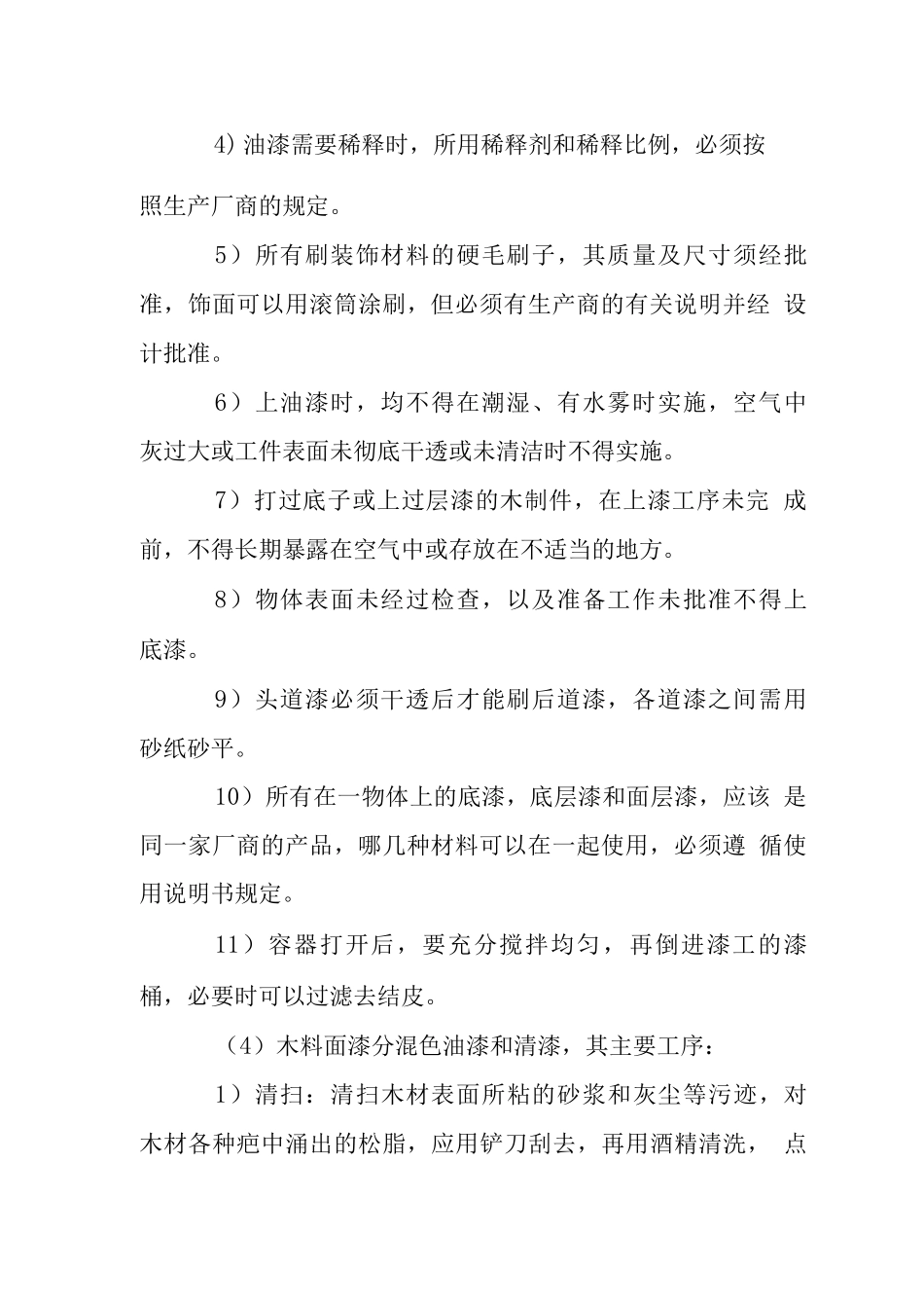 办公楼油漆工程施工工艺_第2页