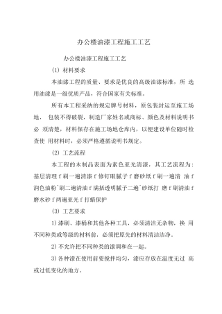 办公楼油漆工程施工工艺
