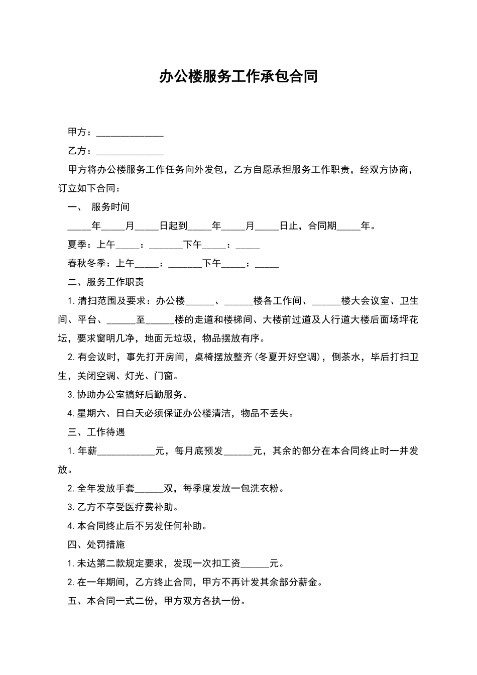 办公楼服务工作承包合同_第1页