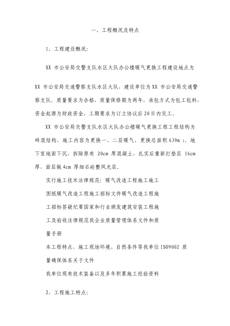 办公楼暖气更换工程施工组织设计_第1页