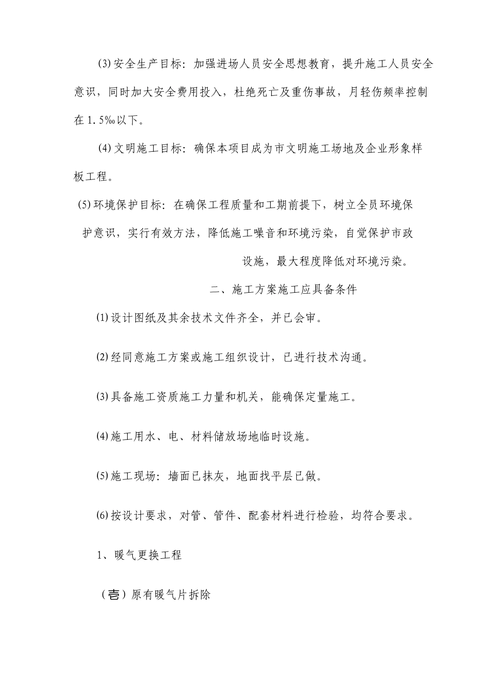 办公楼暖气更换工程施工组织设计_第3页