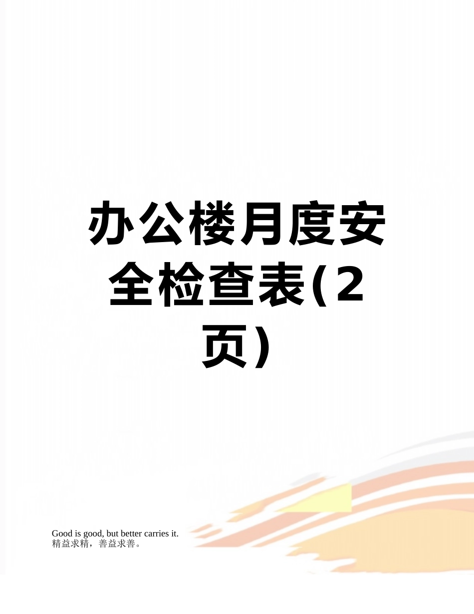 办公楼月度安全检查表_第1页
